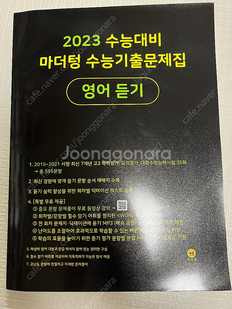 마더텅 수능기출 영어듣기, 주니어 능률보카--0