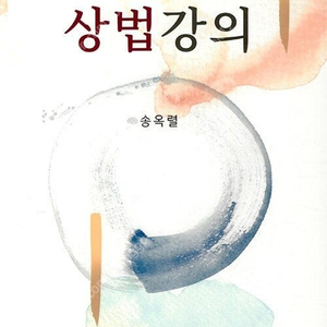 송옥렬 상법강의 (최신) 판매합니다.