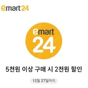 이마트24 5천이상 2천원 일시사용권 모바일상품권 개당 500원