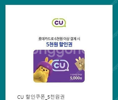 cu편의점 롯데카드로6천원이상 결제시 5천원 할인권--0