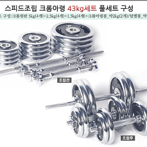 무게조절 쇠 덤벨 43kg 세트