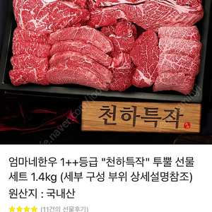 엄마네 한우 1++ 천하특작 투뿔 한우 선물세트 1.4kg 카카오톡 선물하기 크리스마스 연말 선물 추천