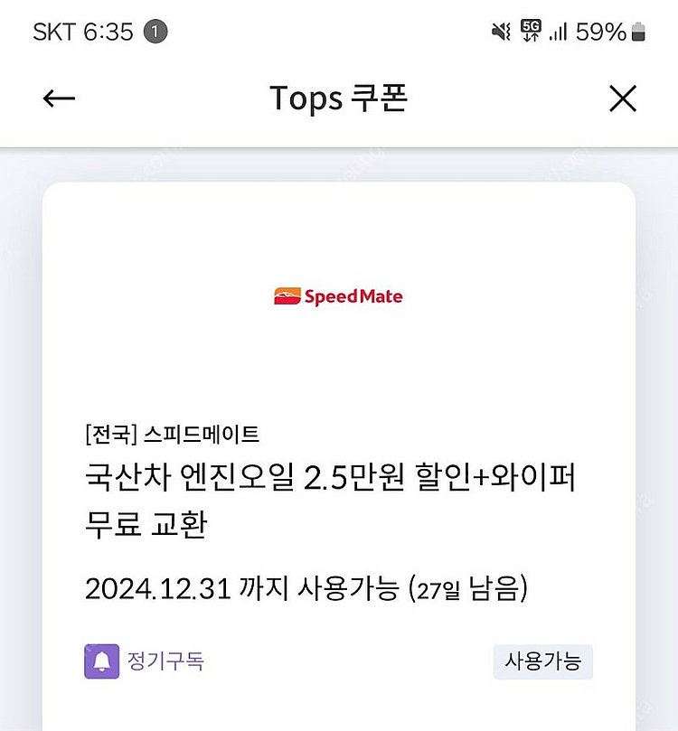 스피드메이트 국산차 엔진오일 2.5만 할인(1000원)--0