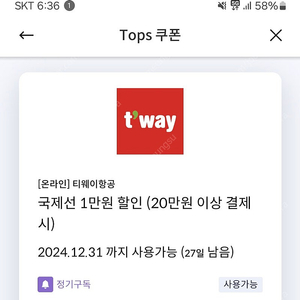 티웨이 국제선(1만) 국내선(5000원) 할인쿠폰 1000원