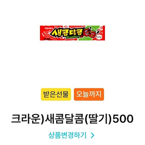 GS25 크라운)새콤달콤(딸기) 개당 200원 오늘까지