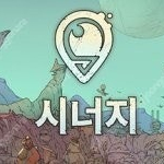 시너지(Synergy) 스팀키