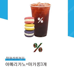 텐퍼센트커피+마카롱3개 쿠폰(6500원)