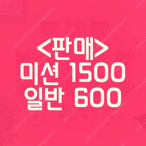 스타벅스 프리퀀시 일반600원/미션1500원