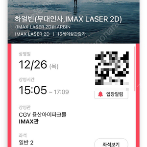 하얼빈 IMAX 무대인사, 12월 26일 용산