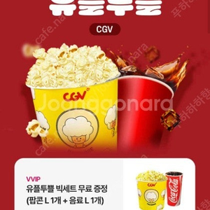 CGV 유플투쁠 빅세트(팝콘L 1개+음료L 1개) 쿠폰 팝니다.