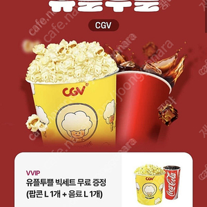 유플투쁠 빅세트 CGV