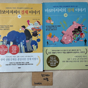 바보아저씨의 경제 이야기 2권 4,500원 팝니다.