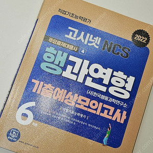 고시넷 NCS 행과연형 기출예상모의고사​