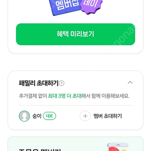 네이버 멤버십 패밀리멤버 1년 6000원