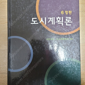 도시계획론 6정판