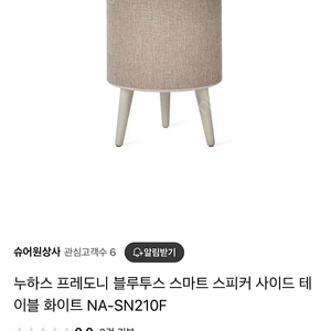 누하스 스피커 스마트 스피커 블루투스 사이드 테이블 NA-SN210F