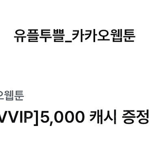 카카오웹툰 캐시 5000 +카카오 페이지 캐시 5000팝니다.