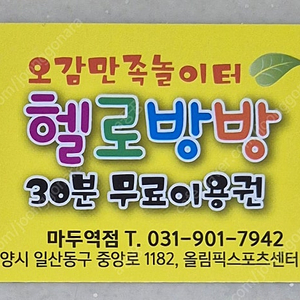 헬로방방 키즈카페 마두역점 30분 무료 이용권