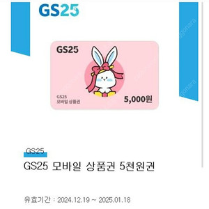 GS25 5000원 상품권