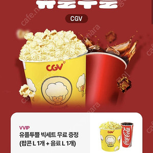 CGV 유플투쁠, 팝콘L+음료L 5천