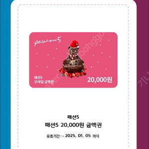 패션5 20,000원 금액권