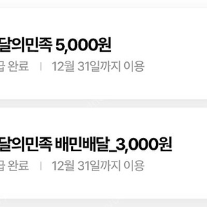 우주패스 배달의민족 5000원 + 배민배달 3000원 교환권