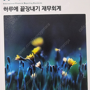 하루에 끝장내기 재무회계 팝니다(새책)