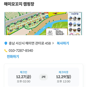 충남 서산 해미모꼬지 캠핑장 양도(2024.12.27.~12.29. 개별화장실, 온수풀장)