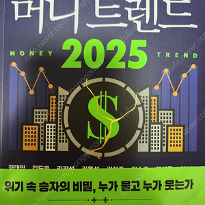 [새책, 택포] 머니트렌드 2025 2만원