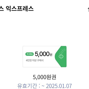 홈플러스 익스프레스 4만원 구입 시 5천원 할인쿠폰 1000원