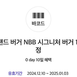 노브랜드버거 NBB 시그니처버거 단품 쿠폰