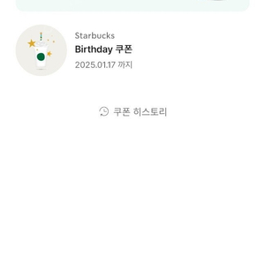 스타벅스 무료 쿠폰 생일쿠폰 스벅 1월17일