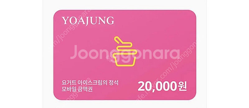 요아정 기프티콘 2만원권 18000원--0