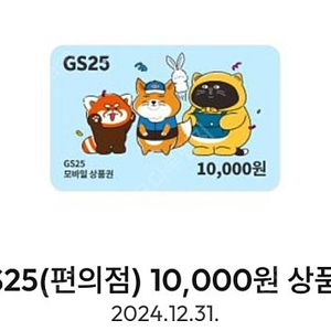 gs25 편의점 만원권 판매중! sale!!!