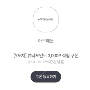 아모레몰 뷰티포인트 3000(~12.31일까지)-1500