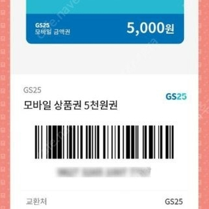 오늘까지 GS25 5천원권 3400원