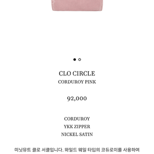 미닛뮤트 clo circle corduroy pink 클로 써클 코듀로이 핑크 새상품 판매합니다 !