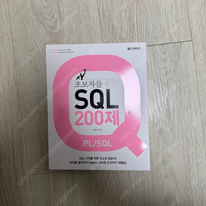 초보자를 위한 SQL 200제 팝니다