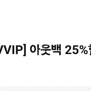 아웃백 25%