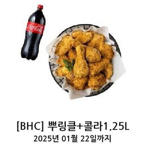 BHC 뿌링클 + 콜라 1.25 치킨 기프티콘 1.22까지 23,500원 > 19,700원