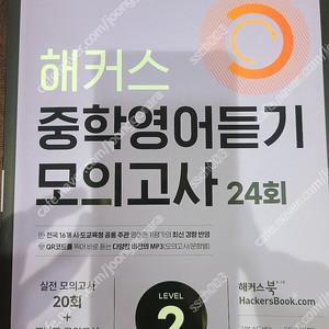 해커스 중학영어듣기 모의고사24회 일부 사용한 책 택포 6500원