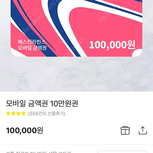 베스킨라빈스 10만 원(9만 원)