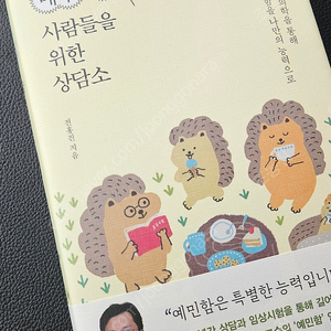 매우 예민한 사람들을 위한 상담소 새책