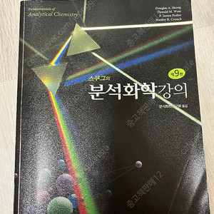 스쿠그의 분석화학 제9판