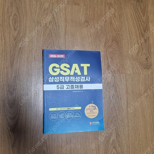 24년 GSAT 5급 고졸