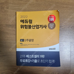 22년 에듀윌 위험물산업기사 실기