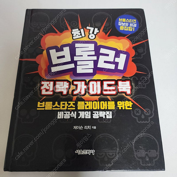 최강 브롤러 전략가이드북 택포8000--0