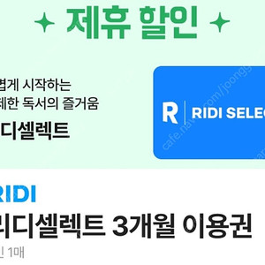 리디셀렉트 3개월 이용권 구독권 4000원 판매