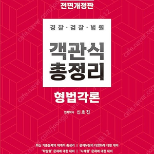 신호진 형법 객관식 총정리 판매합니다.