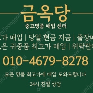 모든 명품,금,은,시계 ,가방,지갑등등 최고가에 매입합니다